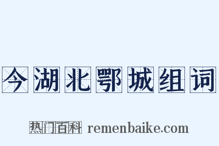 今湖北鄂城组词是什么意思的图片